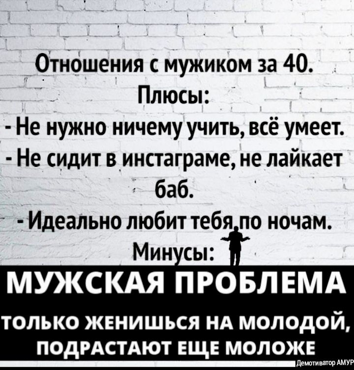 отн0шения с мужиком за 40 Плюсы Не нужно ничему учить всё умеет Не сидит в_инстаграме не лайкает баб Идеально любит тебя по ночам Мин сы МУКСКАЯ ПРОБЛЕМА ТОЛЬКО ЖЕНИШЬСЯ НА МОЛОДОЙ ПОДРАСТАЮТ ЕЩЕ МОЛОЖЕ дештиитор Аму