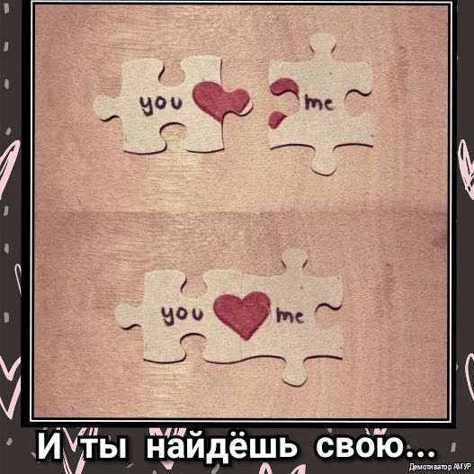 ИУты найдёшь свою ша