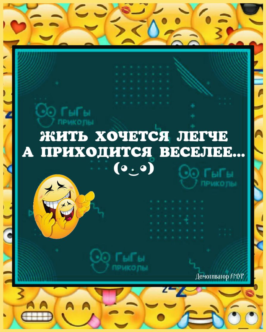 ЖИТЬ ХОЧЕТСЯ ЛЕГЧЕ А ПРИХОДИТСЯ ВЕСЕЛЕЕ 11