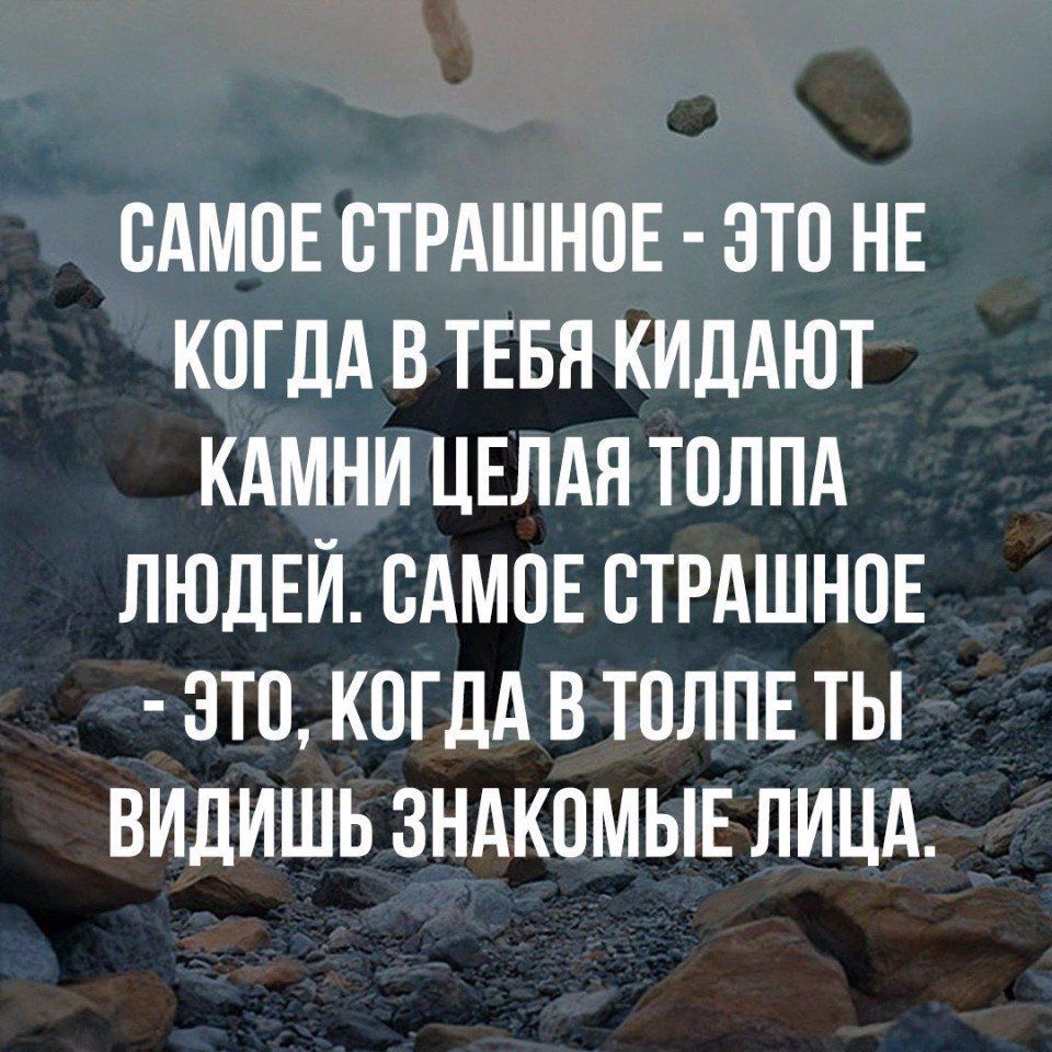 сАмоЕ стрдшнон это НЕ 8 ТЕБЯ киддют кдмни ЦЕлдя толпд ЛЮДЕЙ сдмоЕ СТРАШНОЕ это когдд в ТОЛПЕ ты видишь зндкомыв ЛИЦА