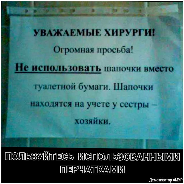 УВАЖАЕМЫЕ ХИРУРГИ Огрпмшш просьба Не использован ншчкн вместо цаышнші бучш и Ниппчкн ищщятся на учет у ссшры хтявіки Уйтвзс ь ШПОЛВАННШ ПЕРЧА