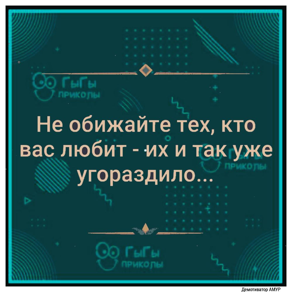 О_ Не обижайте іех кто васлюбит их и так уже _ угораздило