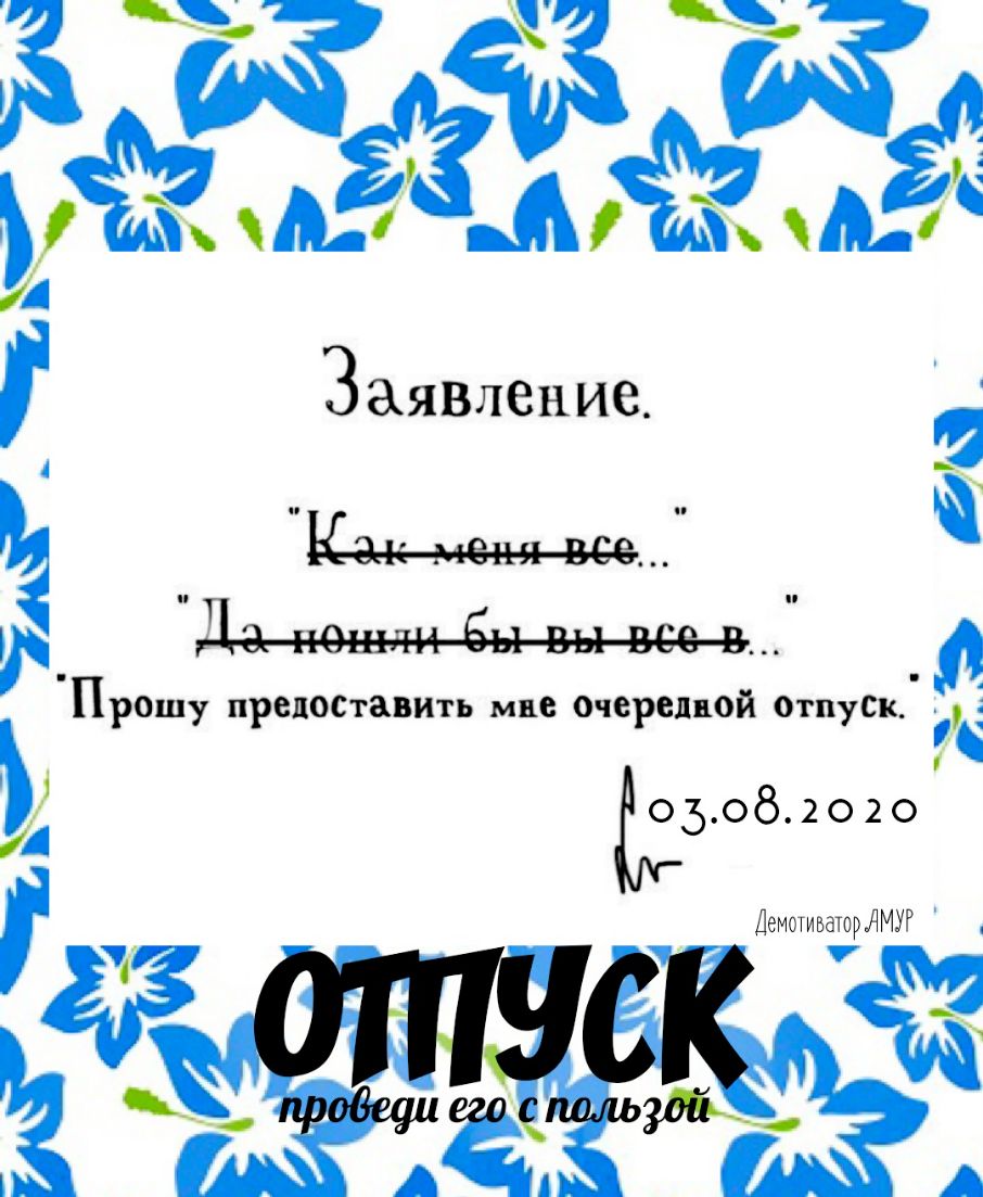 Заявление Пр0шу преЦОСгавить мне Очередной Отпуск 1 о 508 2 о 2 о 1 ДемотиваторАМУР