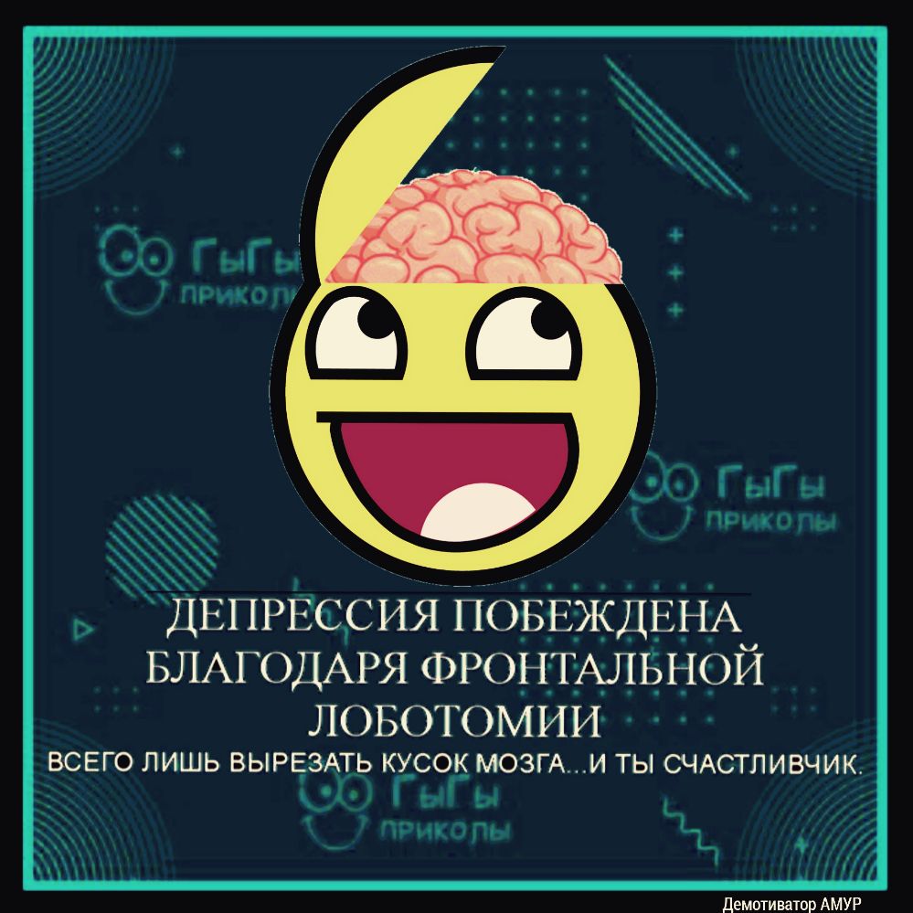 39 ГыГы прихопы ЛОБОТОМИИ всего лишь ВЫРЕЭАТЬ кусок мови и ты СЧАСТЛИВЧИК Г Гы ы у прикопы _ демотиватор АМУР