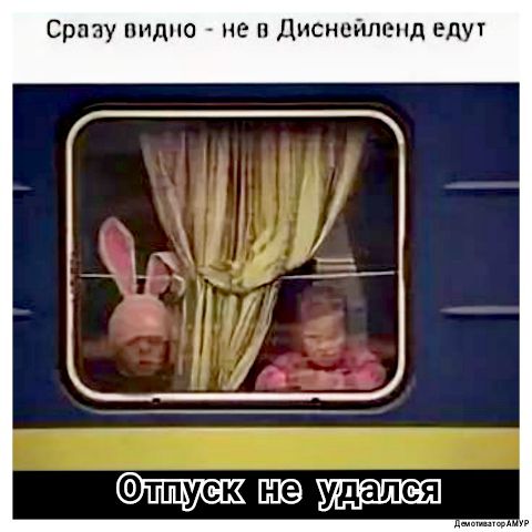 Сразу видно не в Диснейленд едут