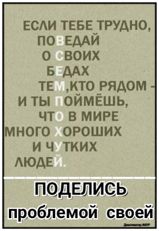 ЕСАИ тввв_трудно по ши о воих в ААХ тв кто_рядом иты оймвшь ЧТ В МИРЕ МНОГО ОРОШИХ И Ч ТКИХ АЮАЕ ПОДЕЛИСЬ проблемой своей