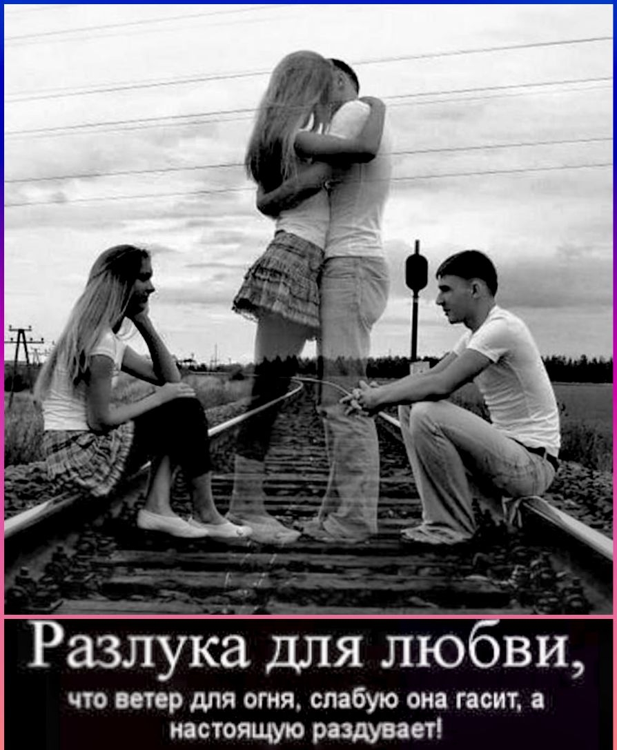 я любви ЧТО ветер ДЛЯ ОГНЯ слабую ОНЗ ГЗСИТ а настоящую раздувает Разлука