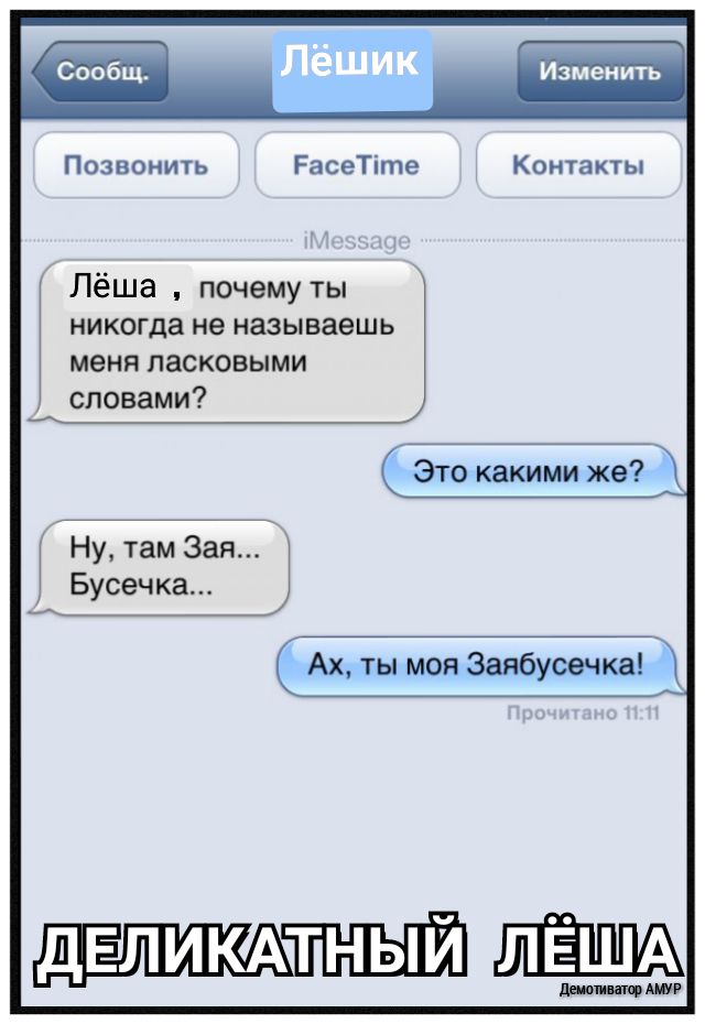 Позвонить РасеТіте Контакты Лёша почему ты никогда не называешь меня ласковыми словами Это какими же Ну там Зая Бусечка Ах ты моя Заябусечка ДЕЛИКАТНЫЙ даши апр мм