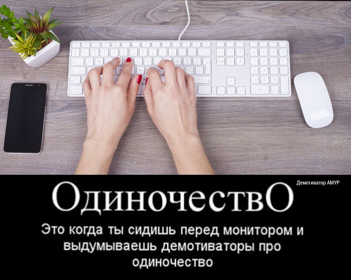 ОДИН ОЧ С С ТВ 0 демвашммур ЭТО когда ТЫ СИДИШЬ перед монитором И ВЫДУМЫВЗеШЬ деМОТИВЗТОРЫ про одиночеСТВО