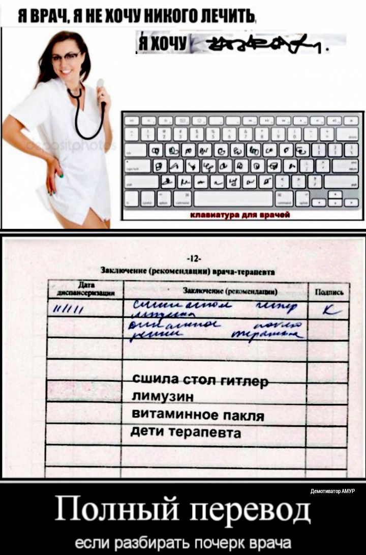 ВРАЧ ЮЧУ никого ЛЕЧИШ витаминное пакля дети терапевта дщдмур Полный перевод если разбирать почерк врача