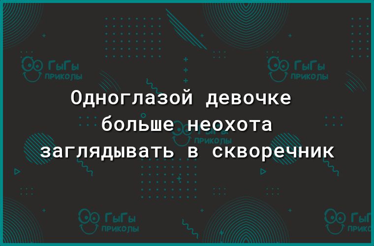 Одноглазой девочке больше неохота заглядывать в скворечник