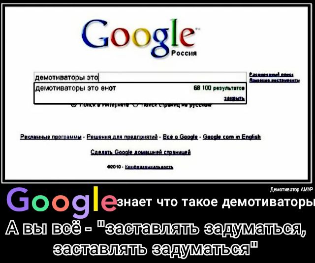 30 3 демочимторы эт демотипторы это вни Россия дшур 6 о 9 езнает что такое демотиваторь А шзаставлять зладуматьея заэтавлять задуматьеяш