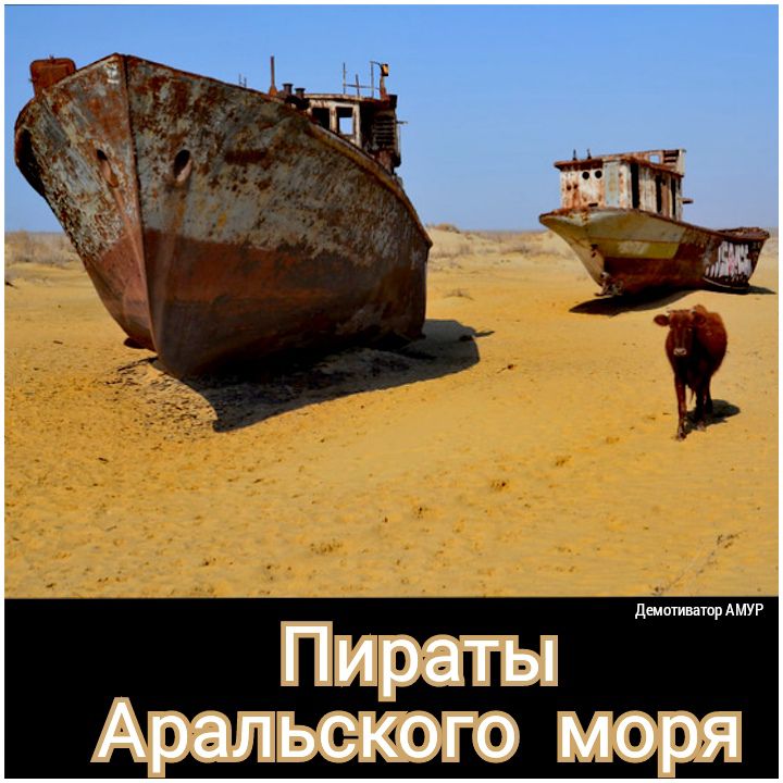 дыотиваюр АМУР Пираты Аральского моря
