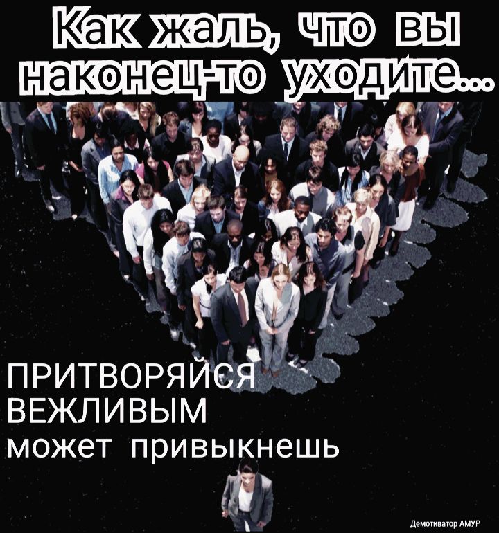 ШШ ите гг АА притворяйсяЁ_ё_ _ ВЕЖЛИВЫМ может ПРИВЫКНЭШЬ а