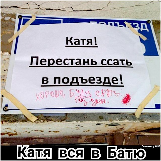 Перестань ссать в подъезде