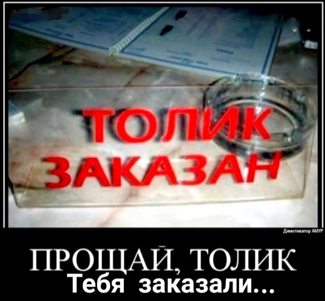 ПРОЩАЙ ТОЛИК Тебя заказали