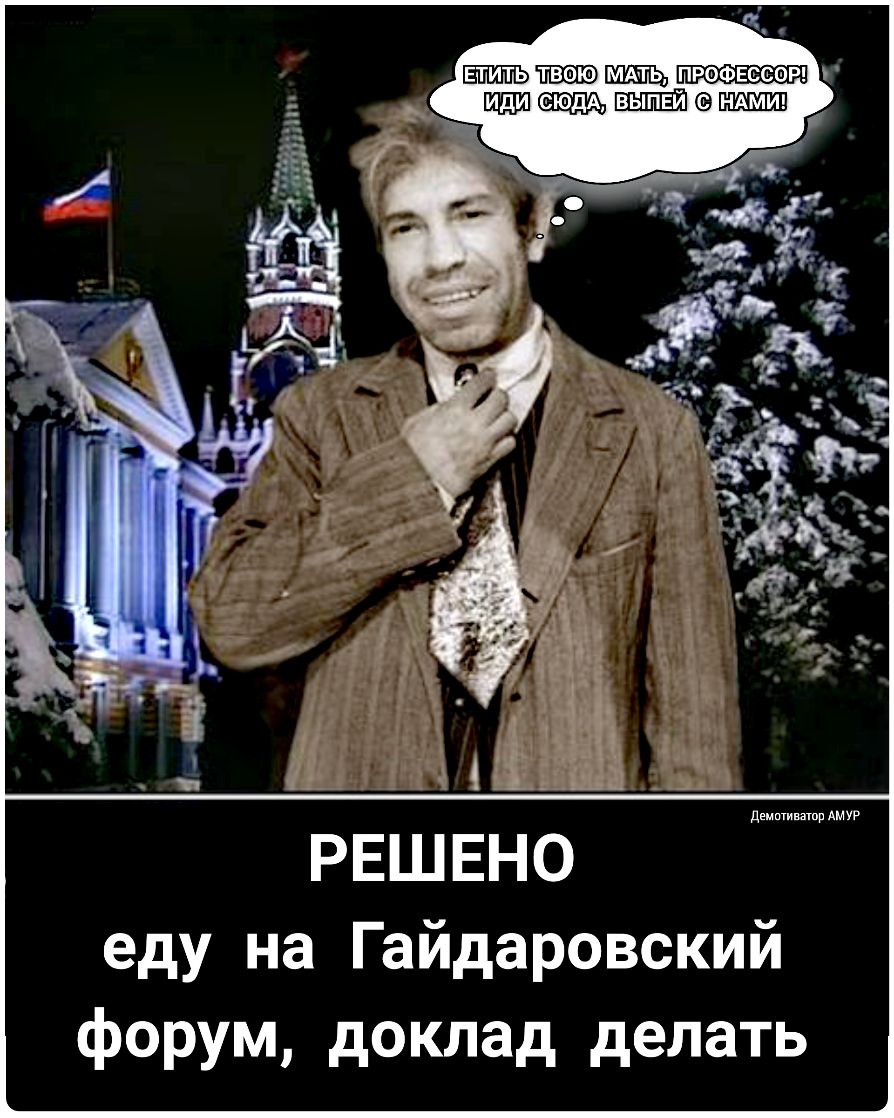ЕТИТЬ ТВОЮ ПРОФЕССФР сюды РЕШ еду на Гайдаровский форум доклад делать