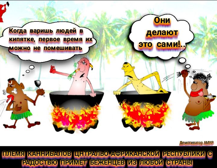 Они делают это сами Когда варишь людей в кипятке первое время их ажно не помешивать
