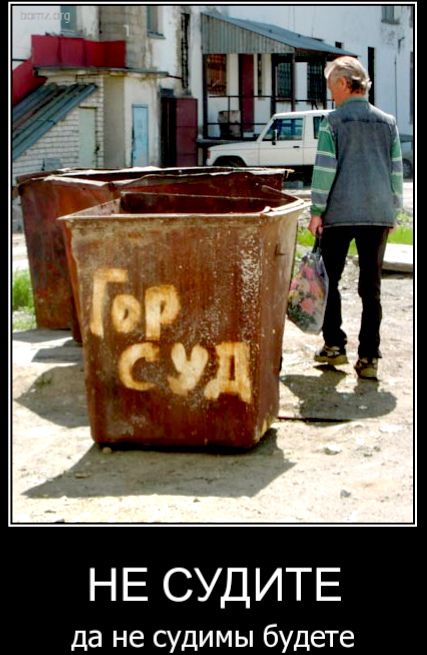 НЕ СУДИТЕ да не судимы будете