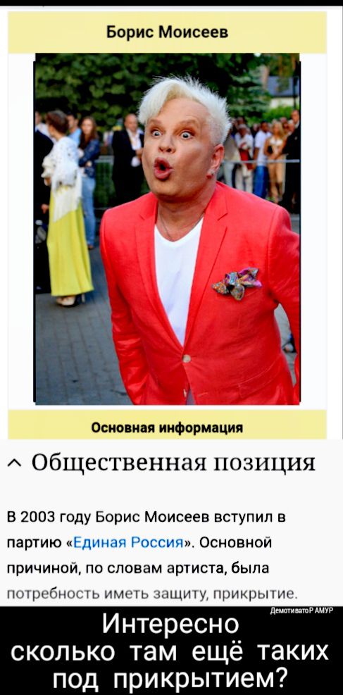 Борис Моисеев Основни информация Общественная позиция Б 2003 году Борис Моисеев вступил в партию Единая Россия Основной причиной по словам артиста быпа ПОЦМГЪНОСТЬ ИМКПЬ341ЩИУЦРИКРЬПИС И нте рес Н О дышуг сколько там ещё таких под прикрытием