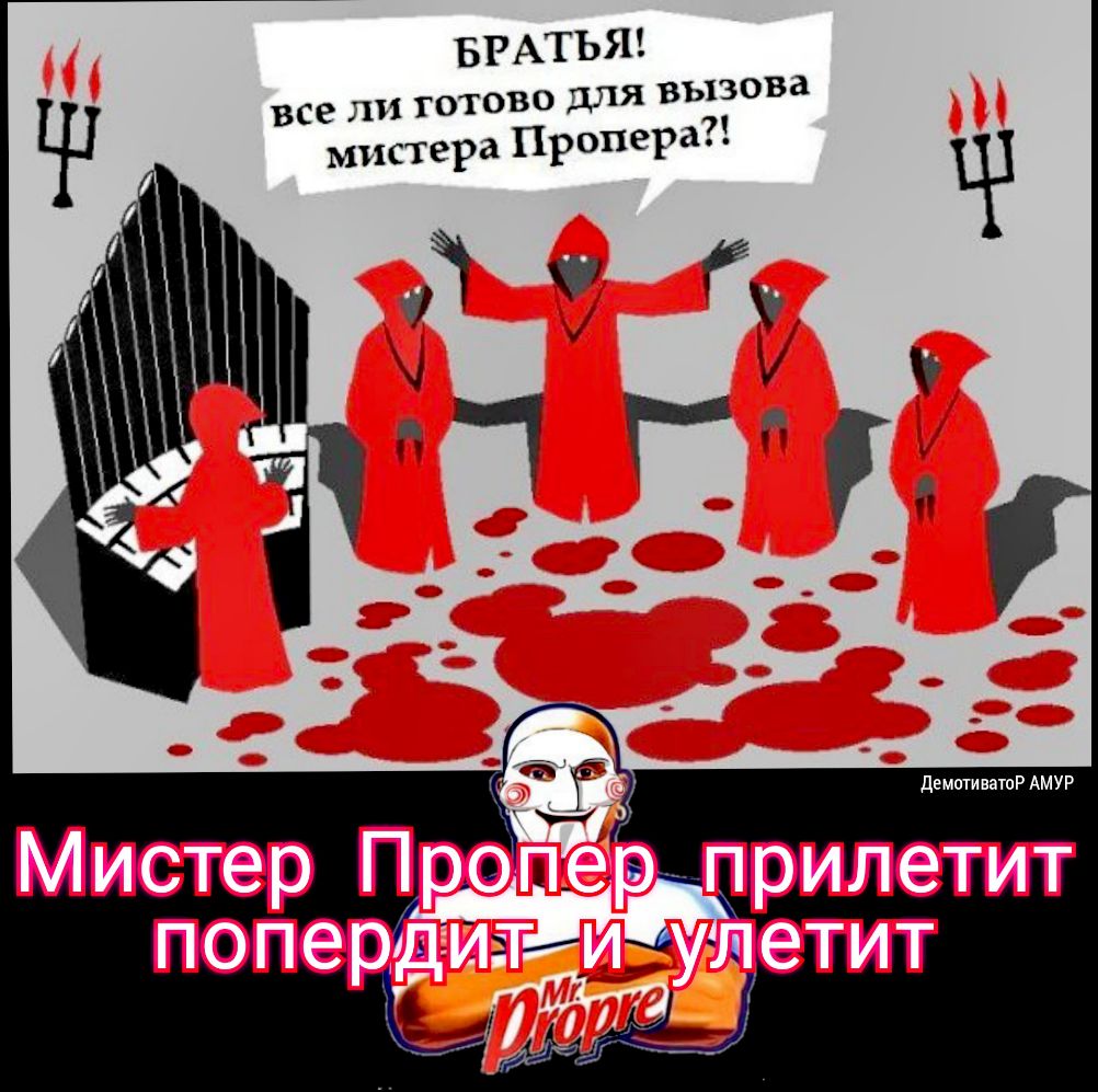 БРАТЬЯ все ли готово для вызова мистера Пропера демотиватоР АМУР
