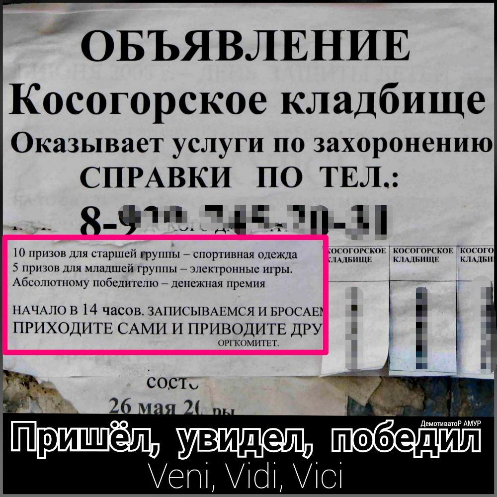 ОБЪЯВЛЕНИЕ Косогорское кладбище Оказывает услуги по захоронению СПРАВКИ ПО ТЕЛ 831 ЦЧ Н О призов для старшей группы спортивная одежда 5 призов для младшей группы электронные игры Абсолютному победитето денежная премия НАЧАЛО в 14 часов ЗАПИСЫВАЕМСЯ и БРОСАЕР ПРИХОДИТЕ САМИ и ПРИВОДИТЕ ДРУ РГКОМИПЁГ ды ппппп Р АМУР победил Уепі ісіі Уісі