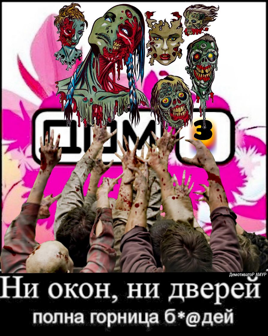 демотиваоР МУР Ни окон ни двереи полна горнице бдей