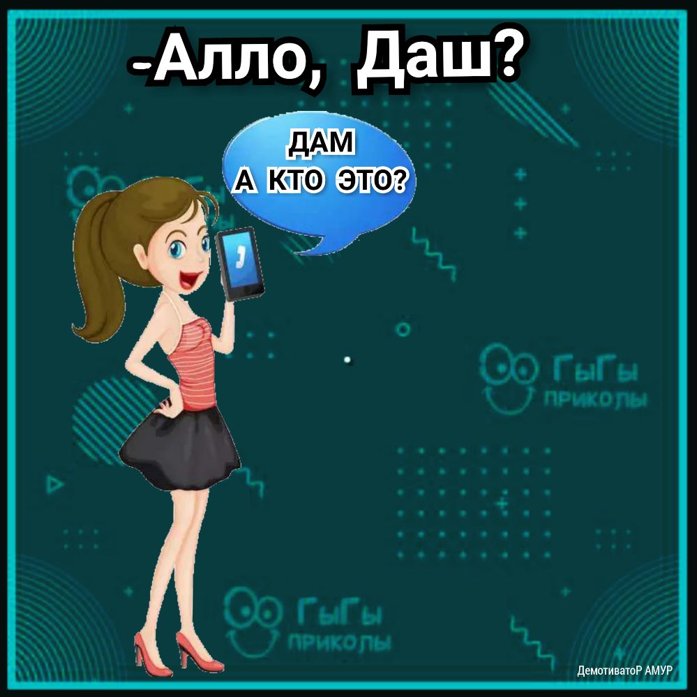 _Алло даш дАМ т __ А КТО ЭТО