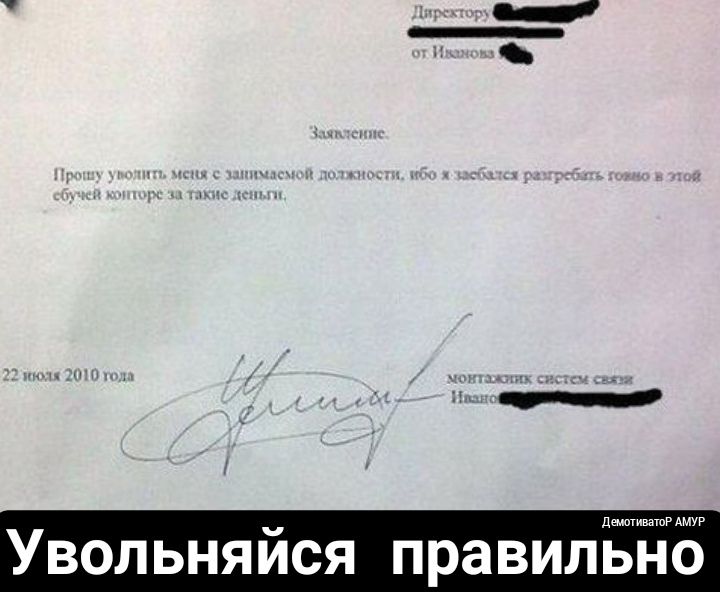 двишивашР АМУР Увольняйся правильно