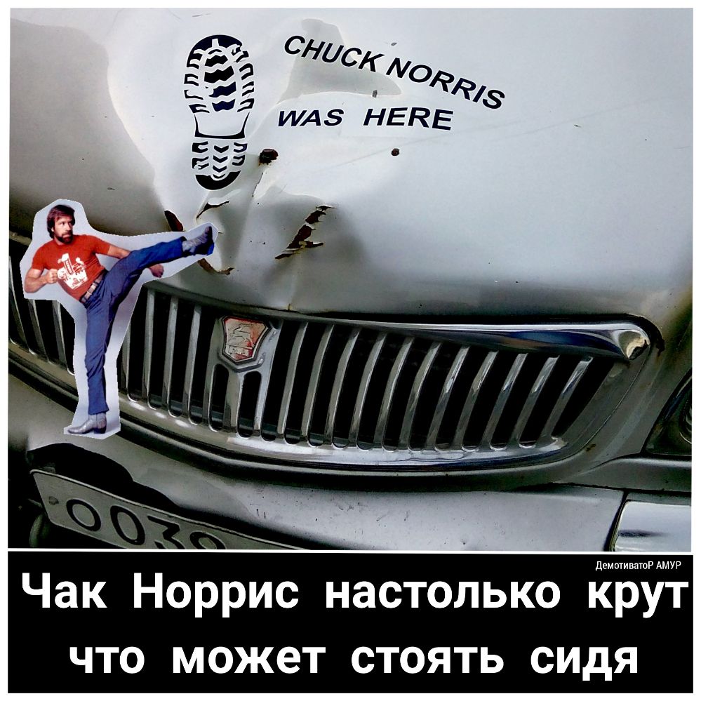 Чак Норрис настолько крут что может стоять сидя