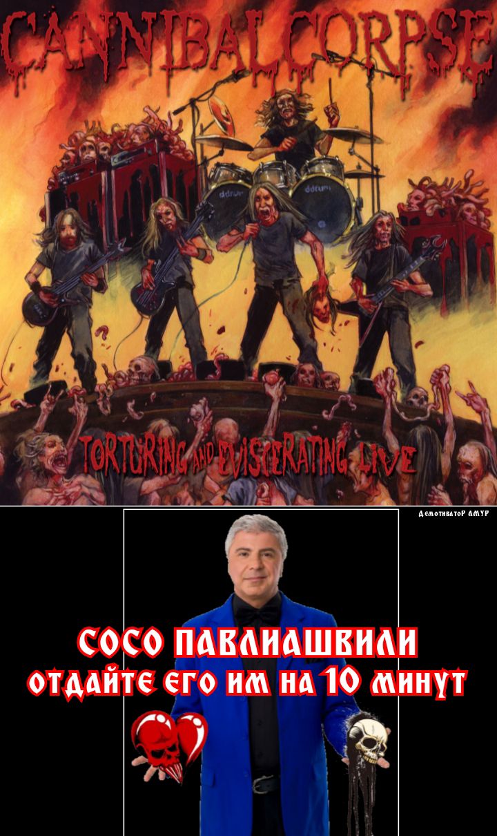 СОСО ПАВАИАШВИШ отмйте его им на 10 минут _