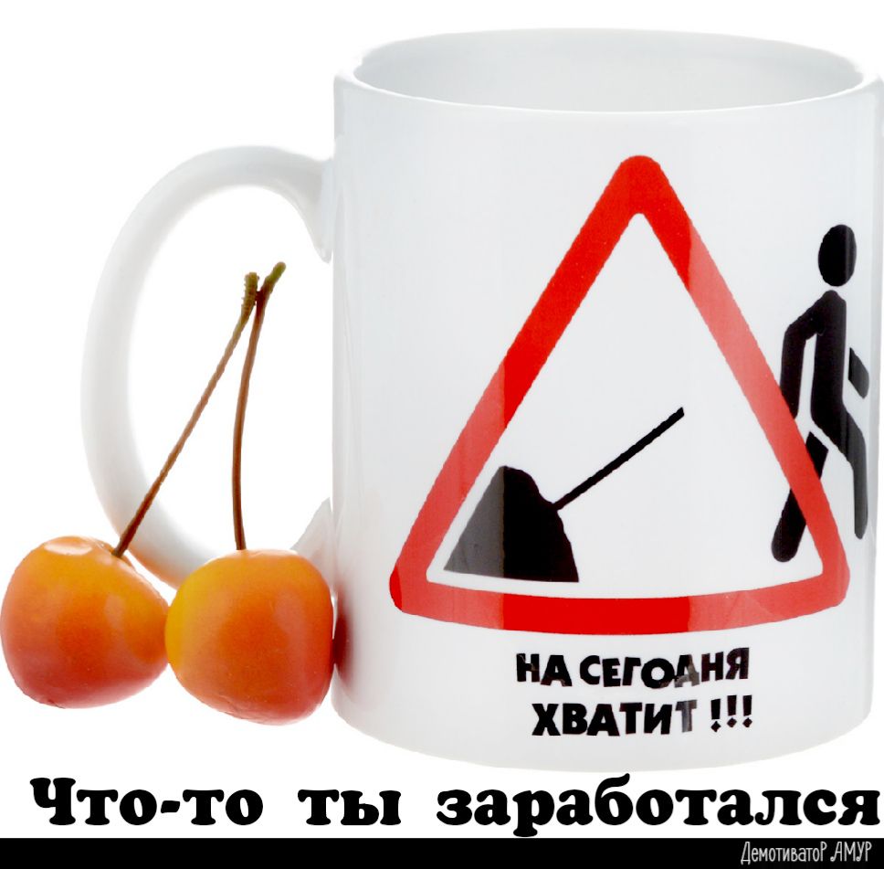 НА СЕГОАНЯ ХВАТИТ Что то ты заработался