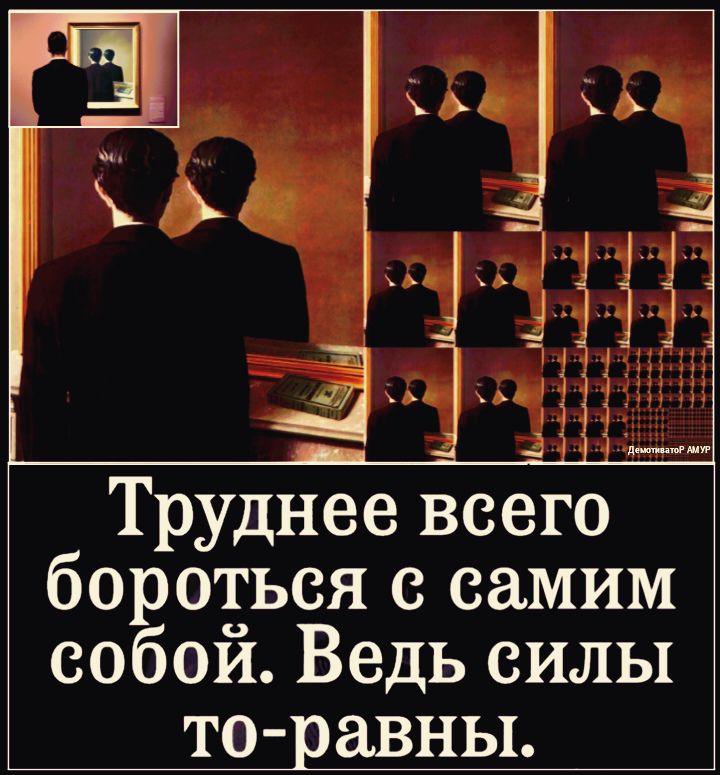 фіхы Труднее всего бороться с самим собой Ведь силы то равны