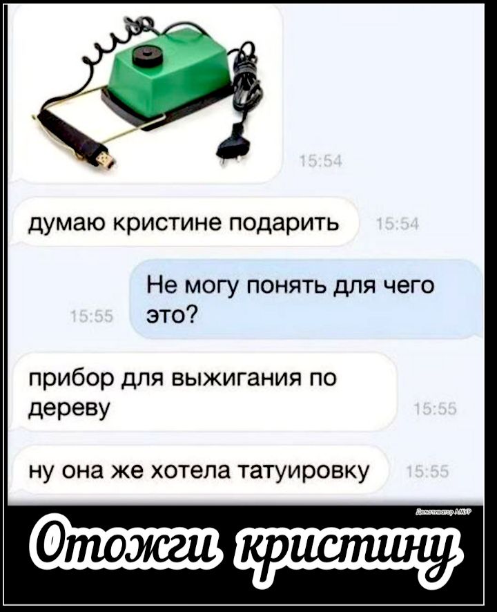 думаю кристине ПОДЭРИТЬ Не могу понять для чего это прибор для выжигания по дереву НУ она же хотела татуировку