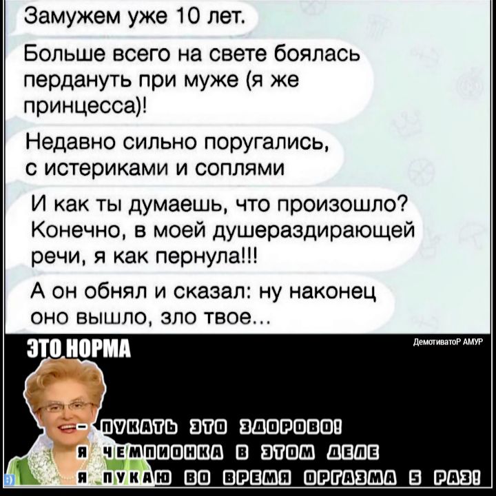 Замужем уже 10 лет Больше всего на свете боялась пердануть при муже я же принцесса Недавно сильно поругались С истериками И СОПЛЯМИ И как ты думаешь что произошло Конечно в моей душераздирающей речи я как пернула А он обнял и сказал ну наконец оно вышло зло твое это при демпимюРАмУР ППШЕЮЬ ВЕБ ШШБШВШП п ЪБМПШШШШШ Е ШШШ ШВЩВ и пчипю ВШ ВФВШШ 013058635 В ШВВП