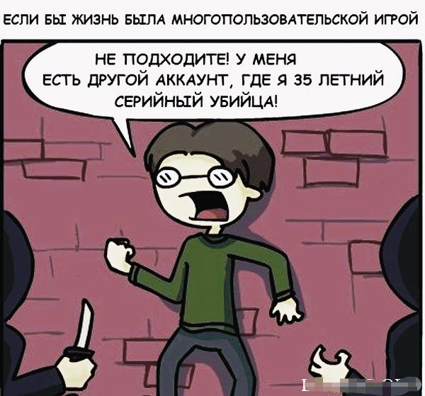 ЕСЛИ БЫ ЖИЗНЬ БЫЛА МНОГОПОПЬЗОБАТЕПЬСКОЙ ИГРОЙ не подходит меня есть другои АККАУНТ где я 35 летнии серийный УБИЙЦА