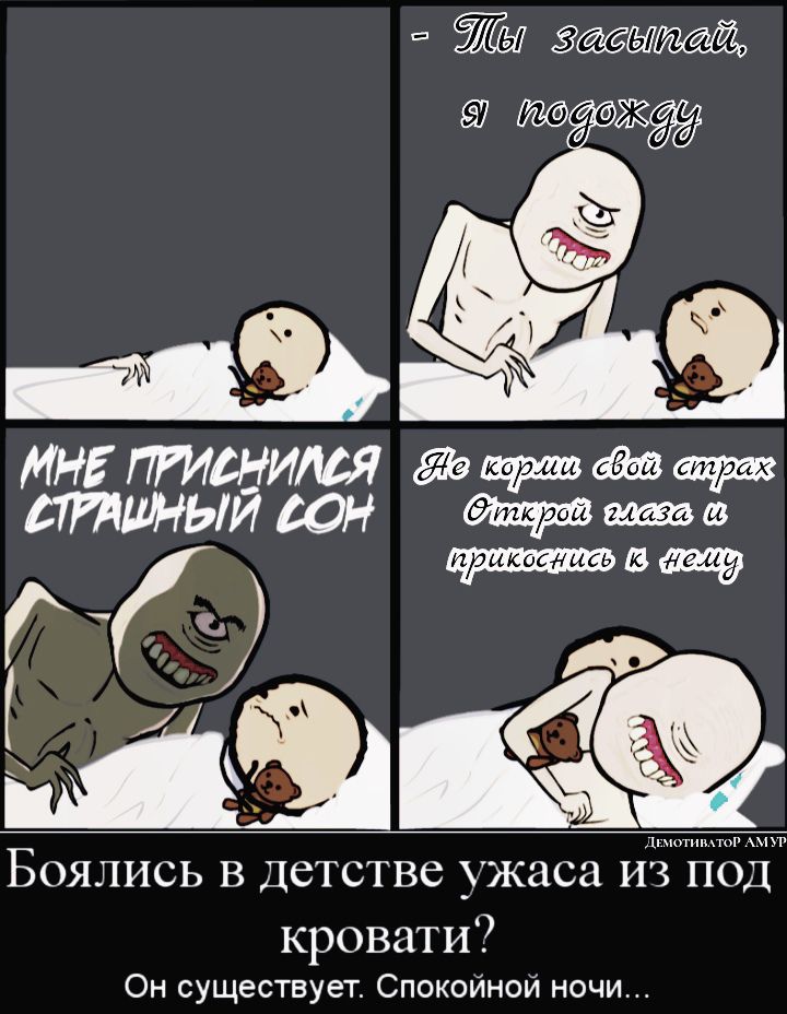 МНЕ птснимя из тиный юн гО ШЪЭ БОЯЛИСЬ В ДСТСТВС жаса ИЗ ПОД кровати Он существует Спокойной ночи