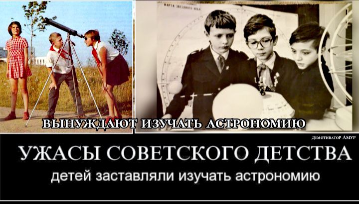 УЖАСЫ СОВЕТСКОГО ДЕТС детей ЗЗСТЗВПЯЛИ ИЗУЧЗТЬ аСТРОНОМИЮ