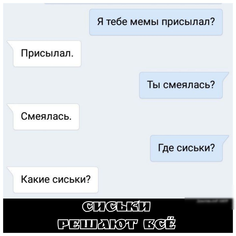 Я тебе мемы присылал Присылал Ты смеялась Смеялась Где сиськи Какие сиськи
