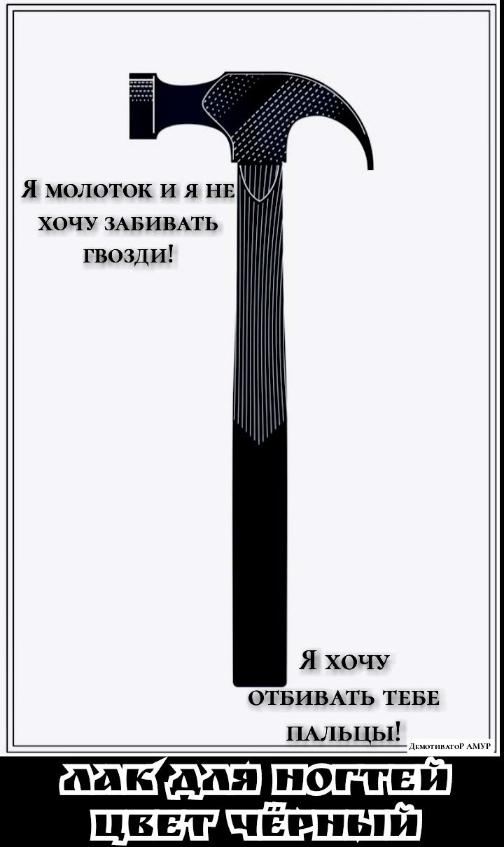 Я молоток И я НЕ хочу ЗАБИВАТЬ гвозди