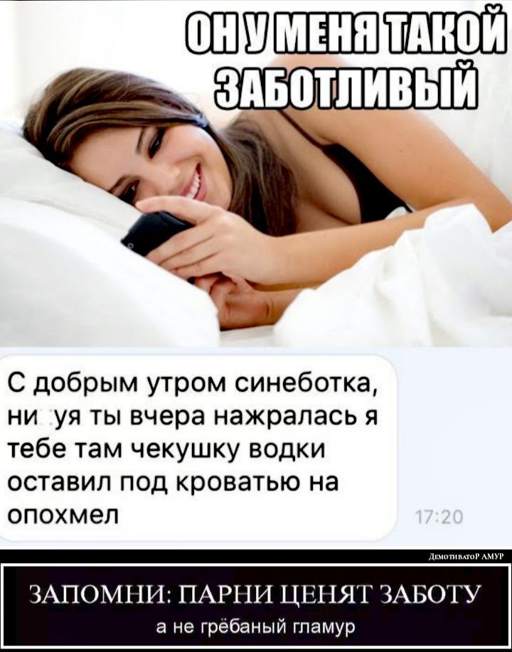 С добрым утром синеботка ни уя ты вчера нажралась я тебе там чекушку водки оставил под кроватью на опохмел чпшмюі миг ЗАПОМНИ ПАРНИ ЦЕНЯГ ЗАБОТУ а не грёбаный гламур