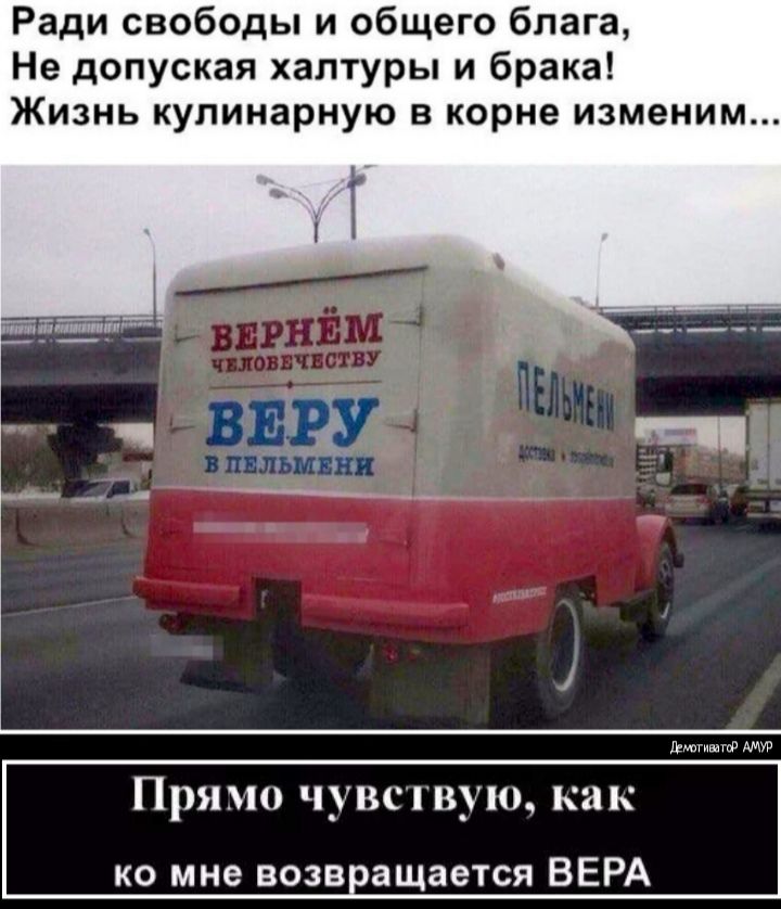 Ради свободы и общего блага Не допуская халтуры и брака Жизнь кулинарную в корне изменим Ёнапувию Прямо чунс шую как ко мне возващается ВЕРА