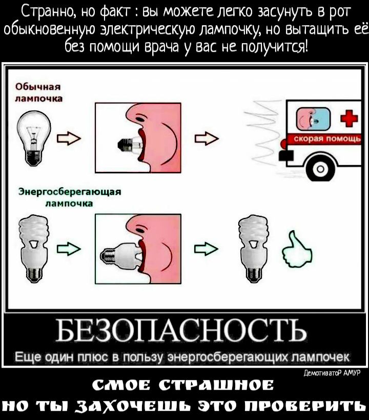 Странно но факт вы можете легко засунуть в рот обыкыовенную электрическую лампочку но вытащить е без помощи врача у вас не получится обычная лампочка Эмертсберепющая лампочка Еще один плюс в пользу энергосберегающих лампочек демагиватыд АМУР СМОЕ СТРДШНОЕ О Ь ЗДХОЧЕШЬ ЭТО ПРОВЕРИТЬ