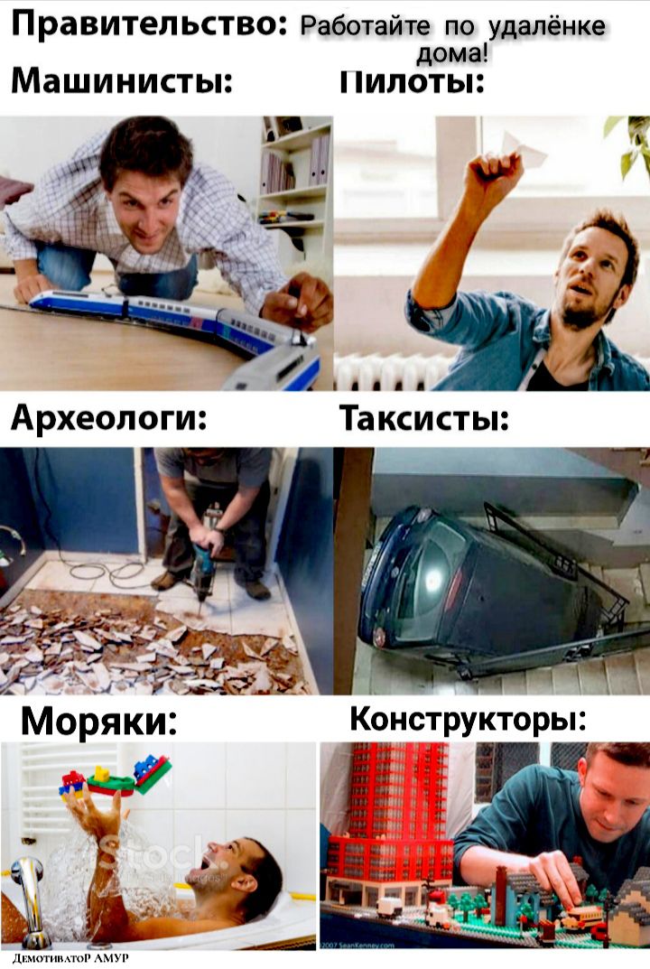 Правительство Работайте по удалёнке дома Машинисты пилоты т Археологи Таксисты д Моряки