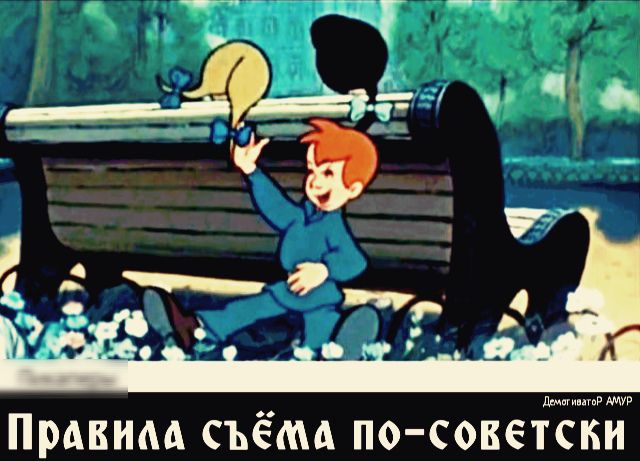 Правим СЪЁМА СОБЁТДНСКИ