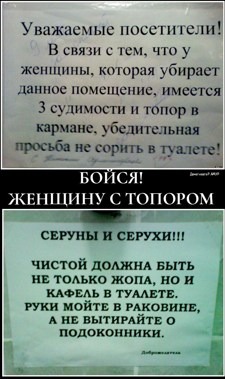 Уважаемые посетители В связи с тем что у женщины которая убирает данное помещение имеется 3 судимости и топор в кармане убедительная просьба не сорить в палете БОИСЯ ЖЕНЩИНУ С ТОПОРОМ СЕРУНЬГИ СЕРУХИ чистой ДОАЖНА выть нв тодько ЖОПА но И кАфЕАь в ТУААЕГЕ руки мойтв в РАКОВИНЕ А НЕ вытимйтв о подоконники добра цим 5