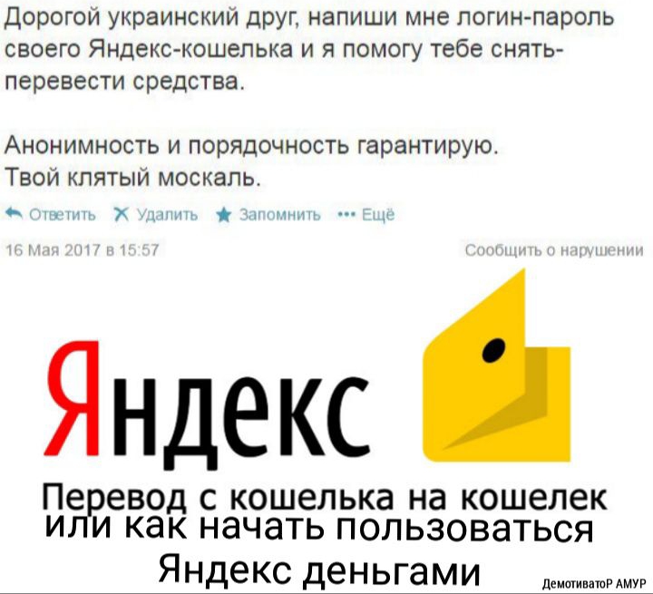 Дорогой украинский ЛРУг напиши мне логин пароль своего Яндекс кошелька и я помогу тебе снять перевести средства Анонимность и порядочность гарантирую Твой клятый москаль щ Яндекс Превод С кошелька на кошелек И как НЭЧЭТЬ ПОЛЬЗОВЭТЬСЯ Яндекс деньгами