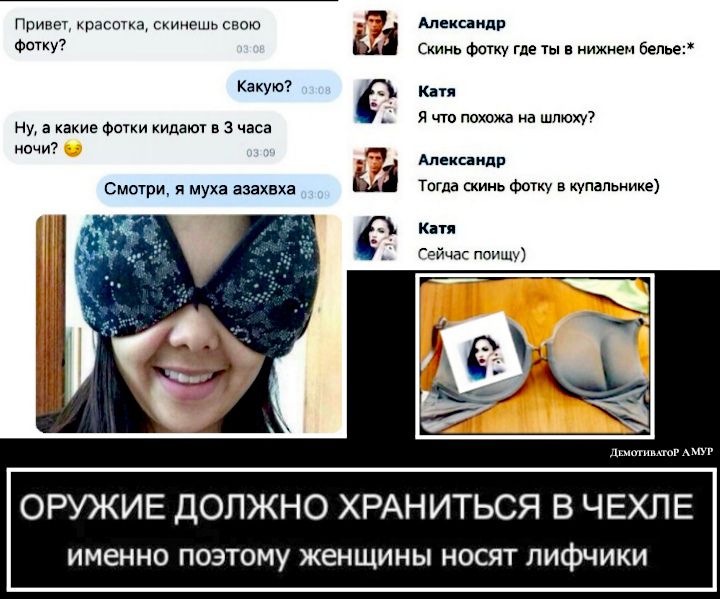 Привет красотка скинешь свою _ Алцинидр фотку Скинь Фотку где ты в нижнем бепье Какую к 54 что похожа на што ну а какие Фотки кидают взчаса ночи Алакнидр Тогда скинь Фотку в купальнике Смотри и муха азахвха Кип Гэйчм поищч тшшг ОРУЖИЕ ДОЛЖНО ХРАНИТЬСЯ В ЧЕХЛЕ ИМЭННО ПОЭТОМУ ЖЗНЩИНЫ НОСЯТ ЛИфЧИКИ