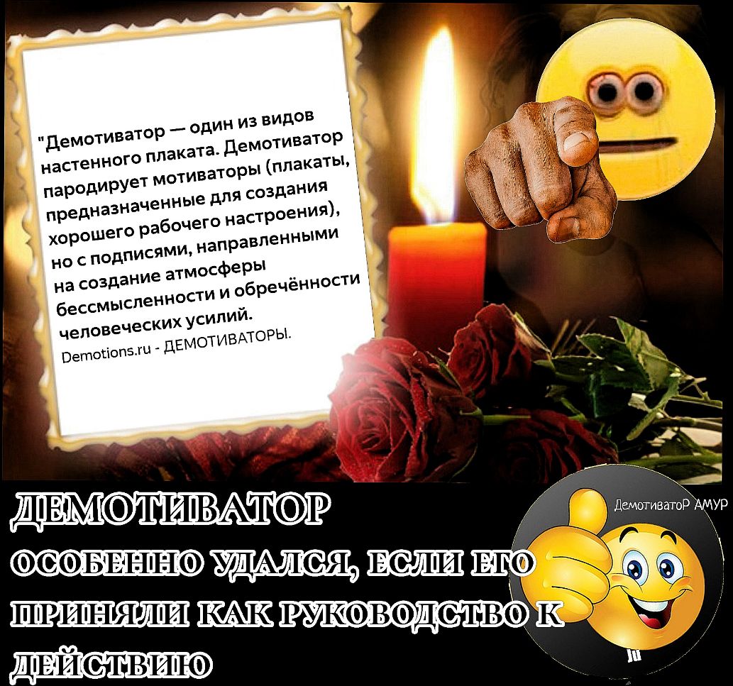 Демотиватор ры плакаты его настроения направленными ЧеПОВеЧеС Оетосіопзжы ДЕМОТ ФТШВАТФ ШШРИпНЯЛпИ РУК2 ТВОЁ ДЕ4Йі С Т ВИію
