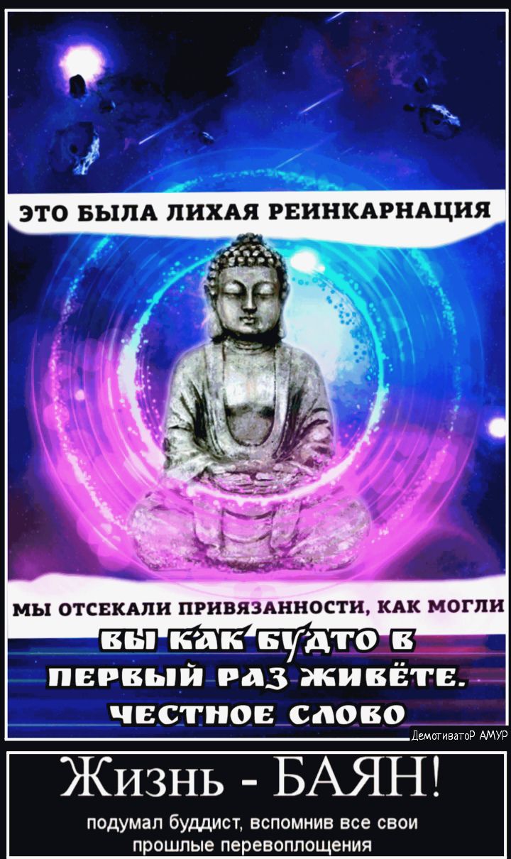 МЫ ОТСЕКАПН ПРНВЯЗАННОСТИ КАК МОГЛИ вы как Будто первый раз живёте честное слово Лшпиватор АМУР Жизнь БАЯН подумал буддист ВСПОМНИВ все СВОИ прошлые перевоплощения
